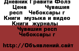 Дневник Гравити Фолз 3 › Цена ­ 800 - Чувашия респ., Чебоксары г. Книги, музыка и видео » Книги, журналы   . Чувашия респ.,Чебоксары г.